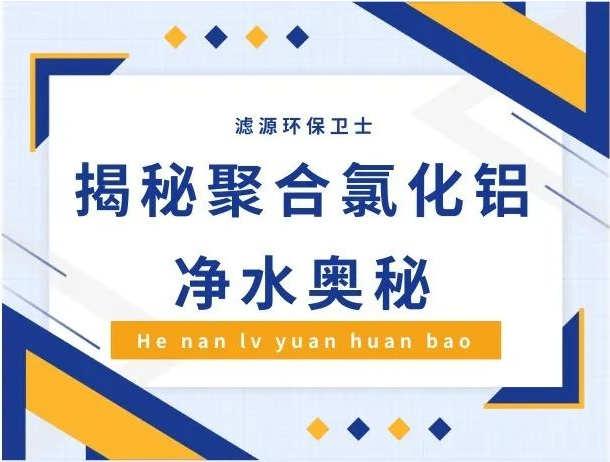 污水變清的"化學魔術(shù)"——探秘聚合氯化鋁的凈水奧秘